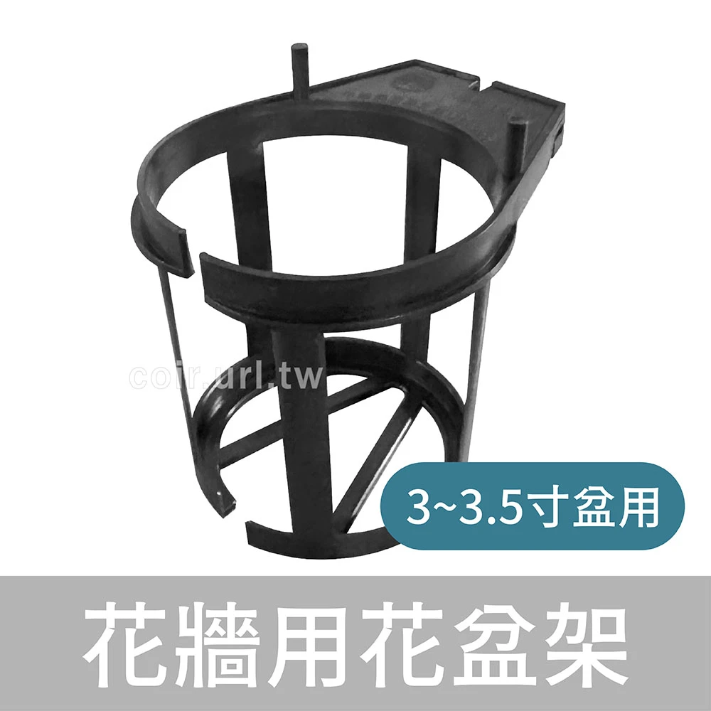 花牆用簡易花盆架(3~3.5寸盆用)(造景)