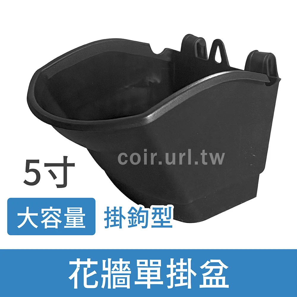 花牆單掛盆5寸(1L大容量)掛鉤型