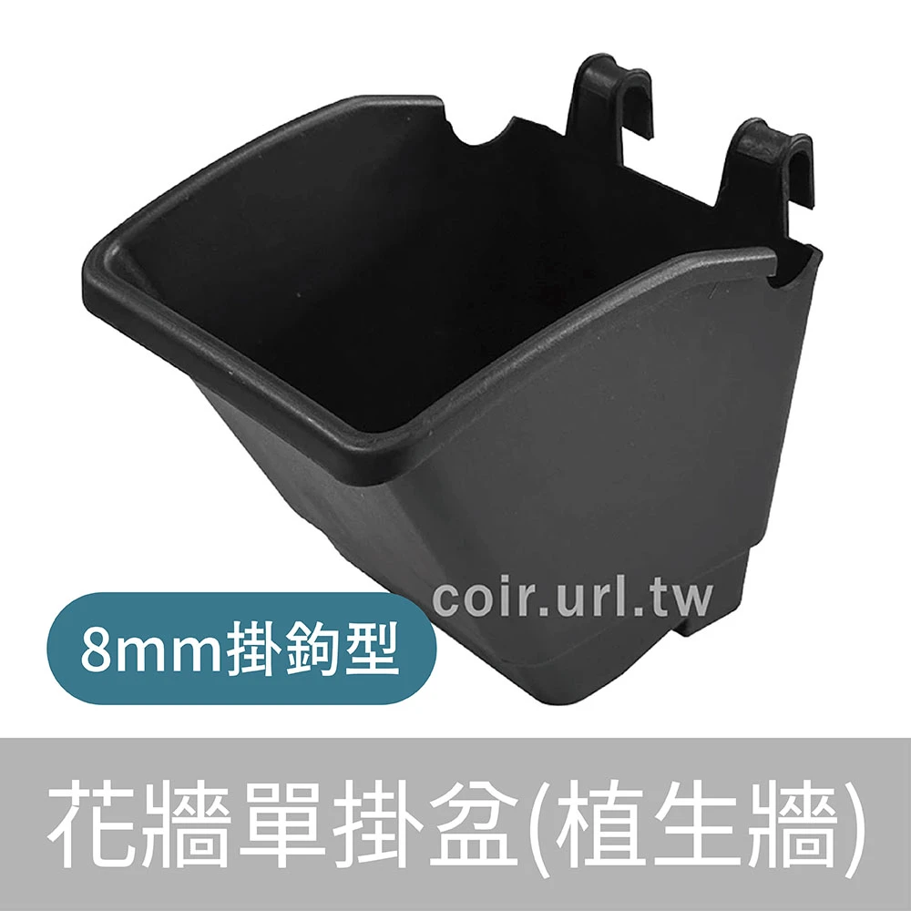 花牆單掛盆(植生牆)8mm掛鉤型-黑色