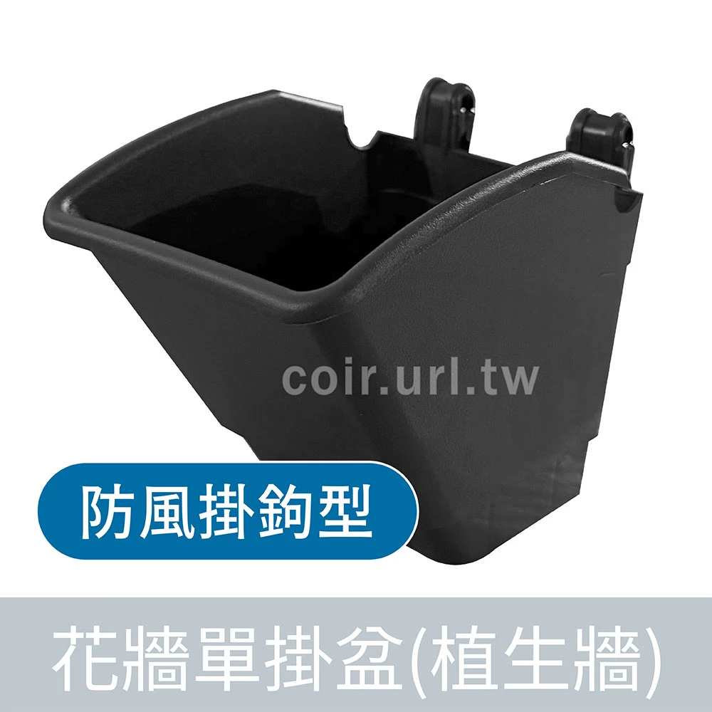 花牆單掛盆(植生牆)防風掛鉤型-黑~專利