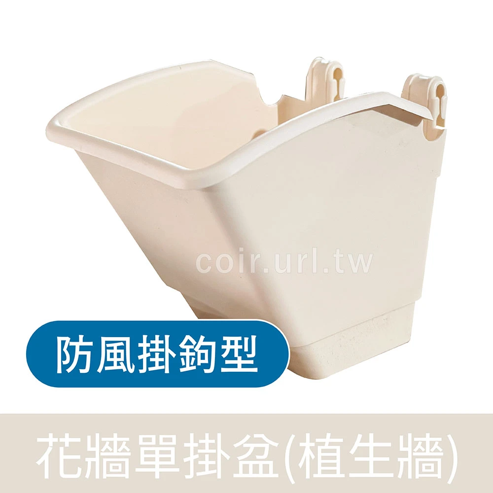 花牆單掛盆(植生牆)防風掛鉤型~象牙白