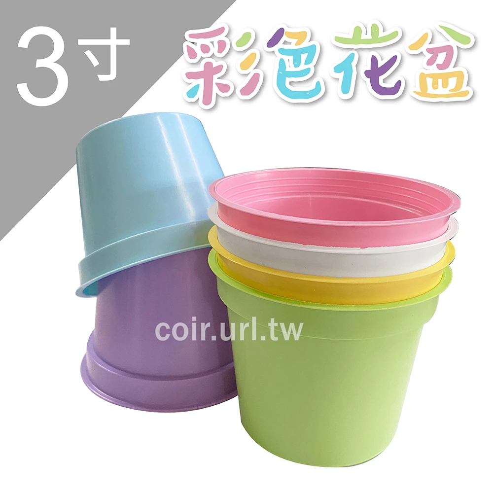 3寸(9cm)彩色栽培盆(繽紛馬卡龍)
