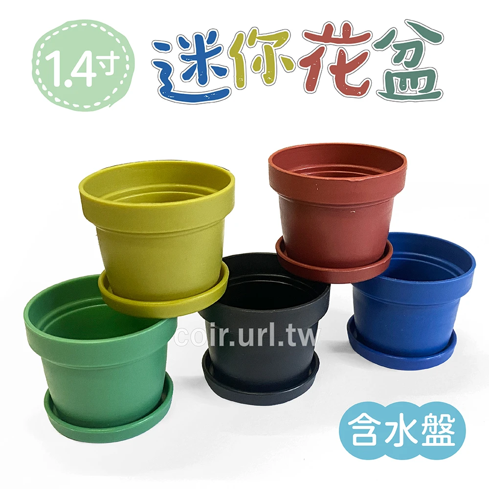 1.4寸(43mm)迷你花盆(含水盤)10個/組