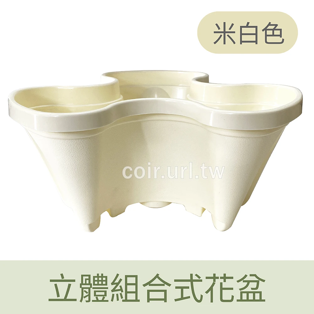 立體組合式花盆(單入)米白色 草莓塔