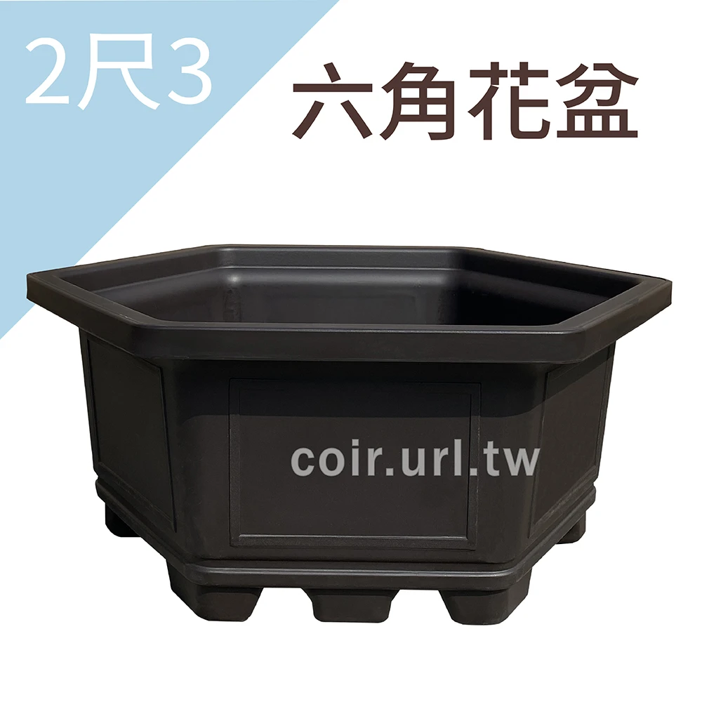 2尺3(70cm)六角花盆 高32cm-忠興