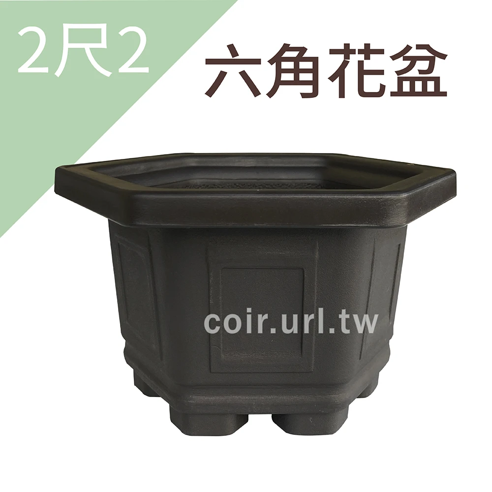 2尺2(66cm)六角花盆 高49cm-忠興