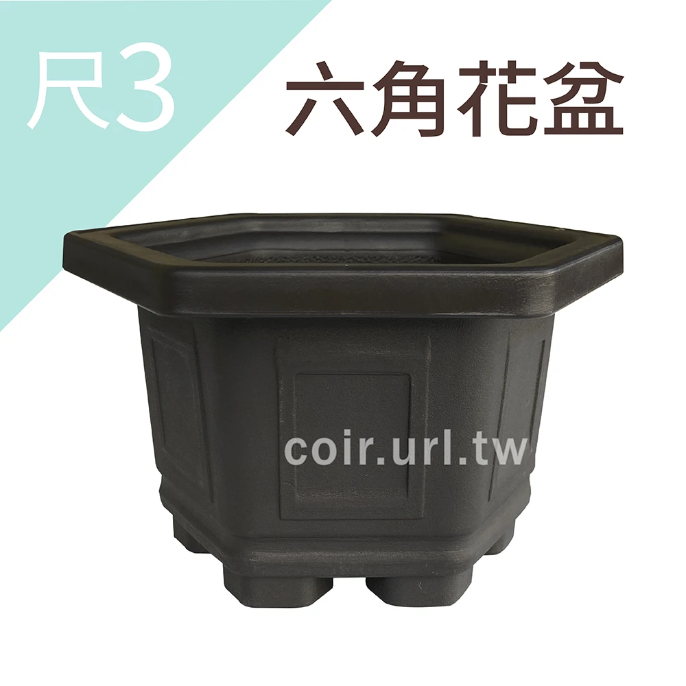 1尺3(40cm)六角花盆-忠興 高25cm