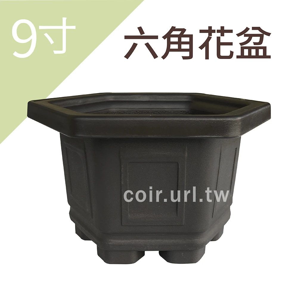 9寸(28cm)六角花盆-忠興 高17cm