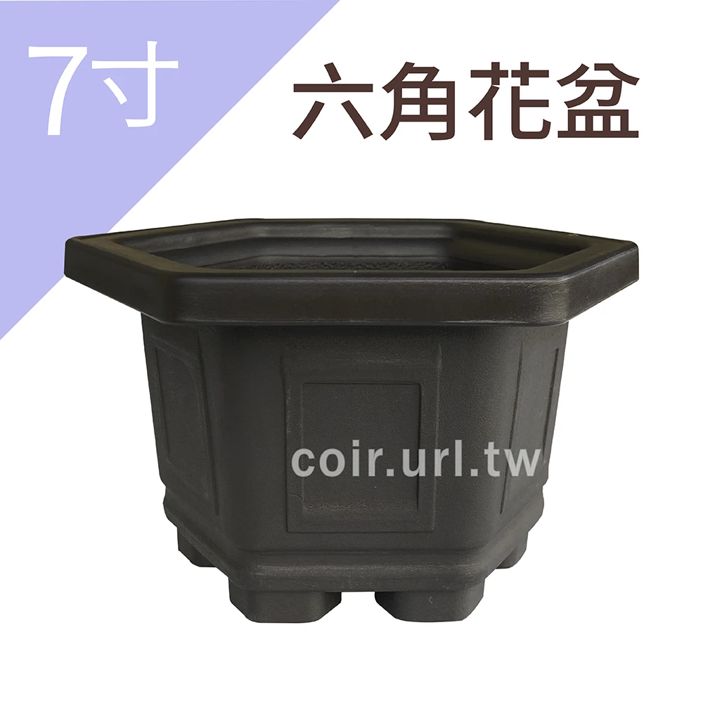 7寸(21cm)六角花盆-忠興 高11.2cm