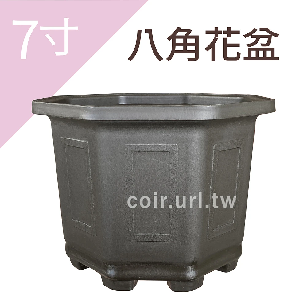 7寸(21cm)八角花盆-忠興 高13.5cm