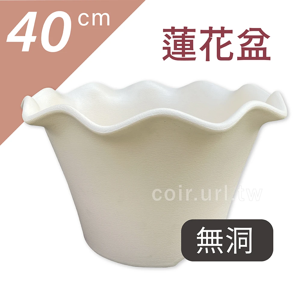 40cm蓮花盆(無洞)米白色
