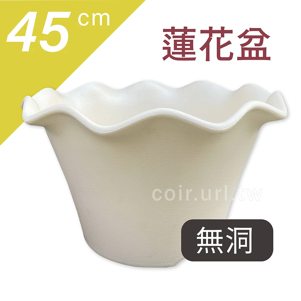 45cm蓮花盆(無洞)米白色