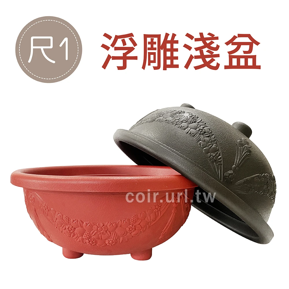 尺1(33cm)浮雕淺盆