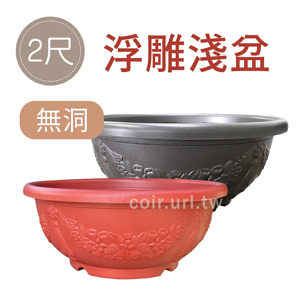 2尺(60cm)浮雕淺盆(無洞)