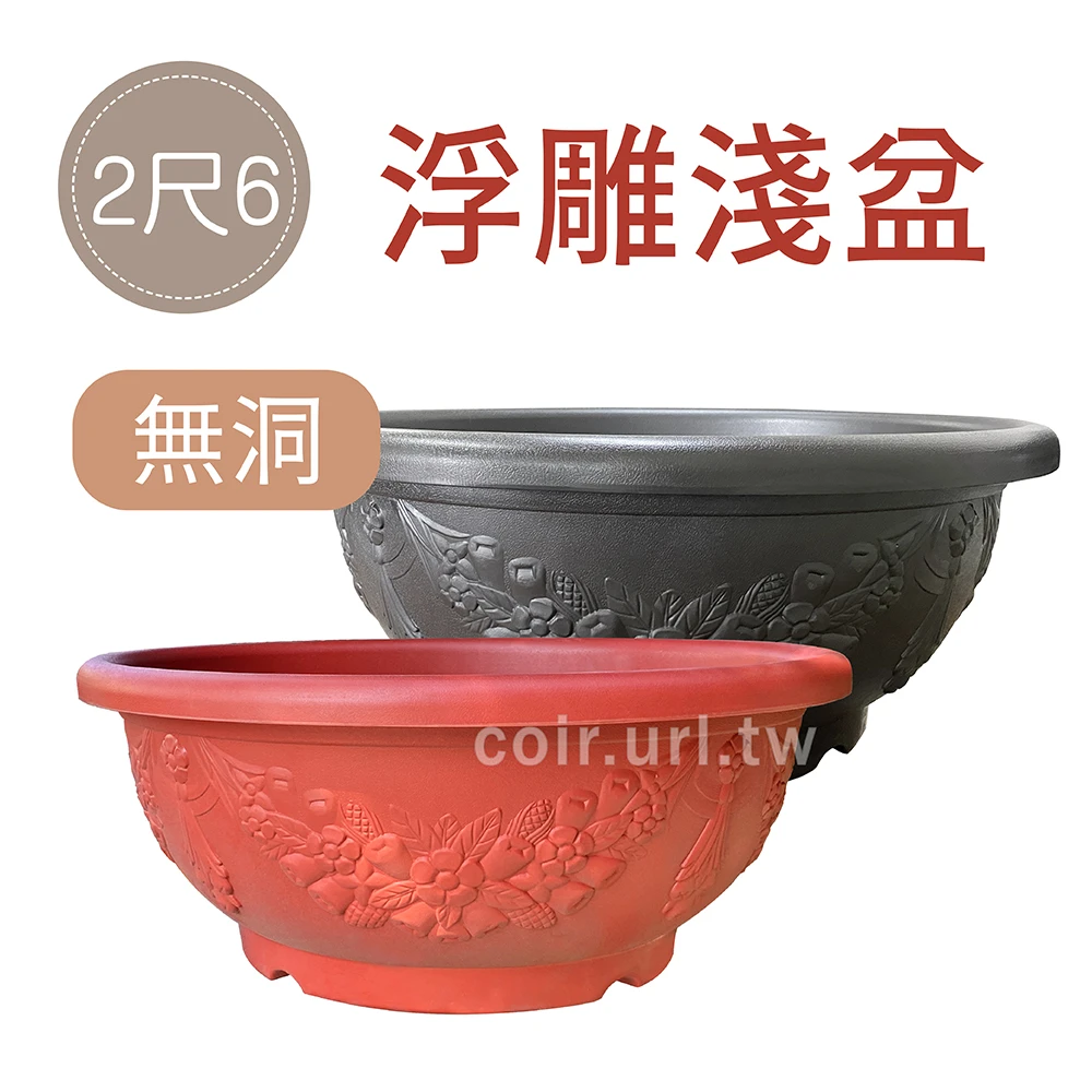 2尺6(78cm) 浮雕淺盆(無洞)