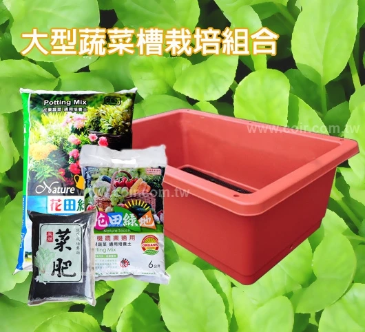 家庭蔬菜栽培組合（大型菜槽1個+花田綠地有機培養土25+6公升+菜肥1包+種子）