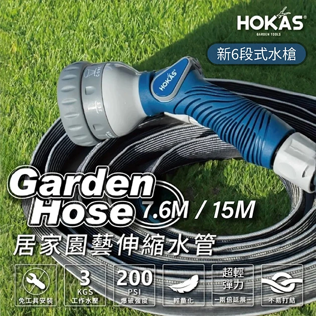 HOKAS 新6段式水槍＋超輕彈力2倍伸縮水管組合