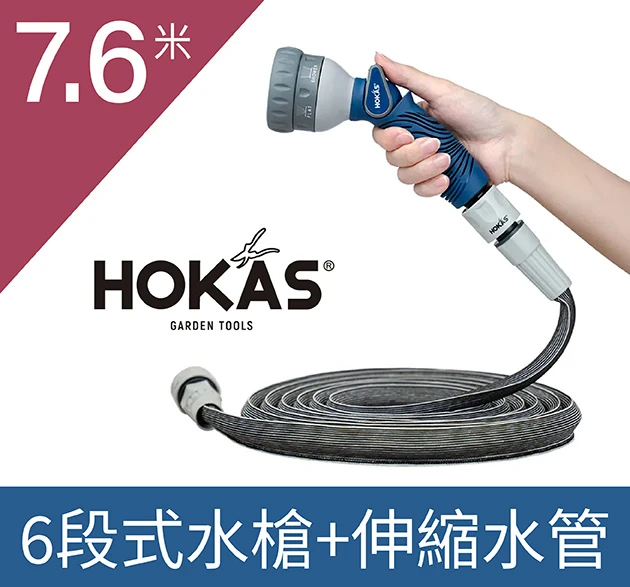 HOKAS 新6段式水槍＋超輕彈力2倍伸縮水管組合