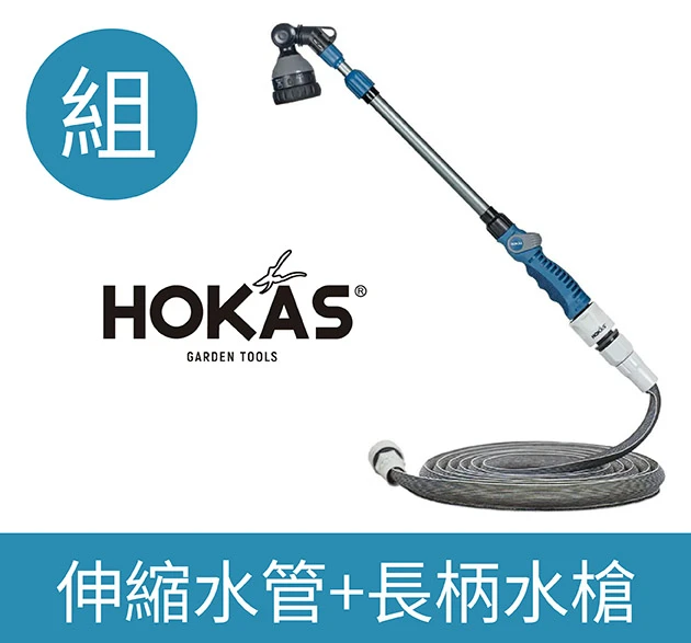HOKAS 伸縮長柄水槍＋超輕彈力2倍伸縮水管組合