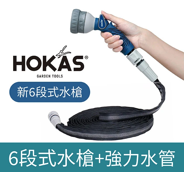 HOKAS 新6段式水槍+防凹折強力水管組合（含水槍）