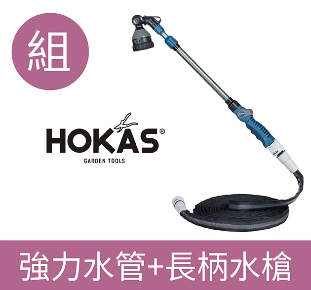 HOKAS 伸縮長柄水槍+防凹折強力水管組合（含水槍）