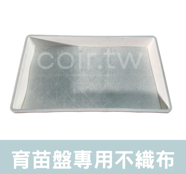育苗盤用不織布-約46x25.5cm 水耕不織布