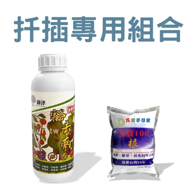 扦插枝條專用組合 殺菌＋開根 介質殺菌