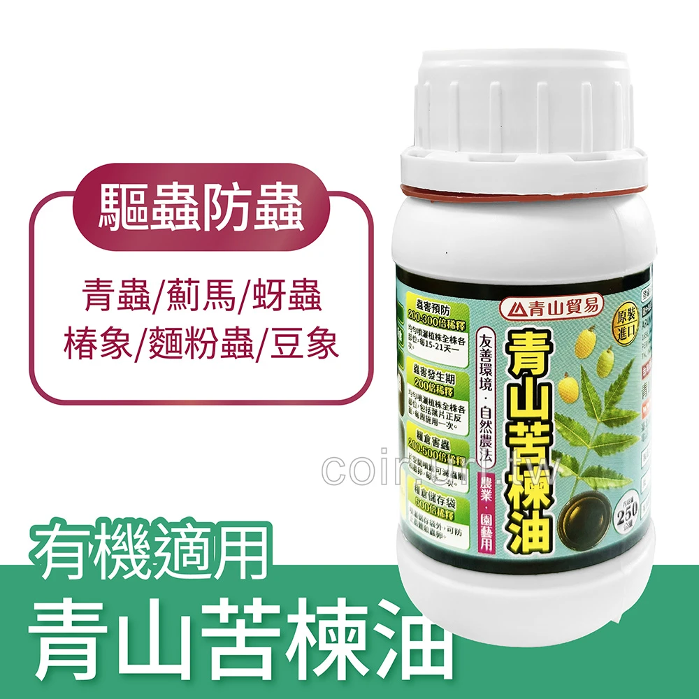 青山苦楝油（天然殺蟲劑）