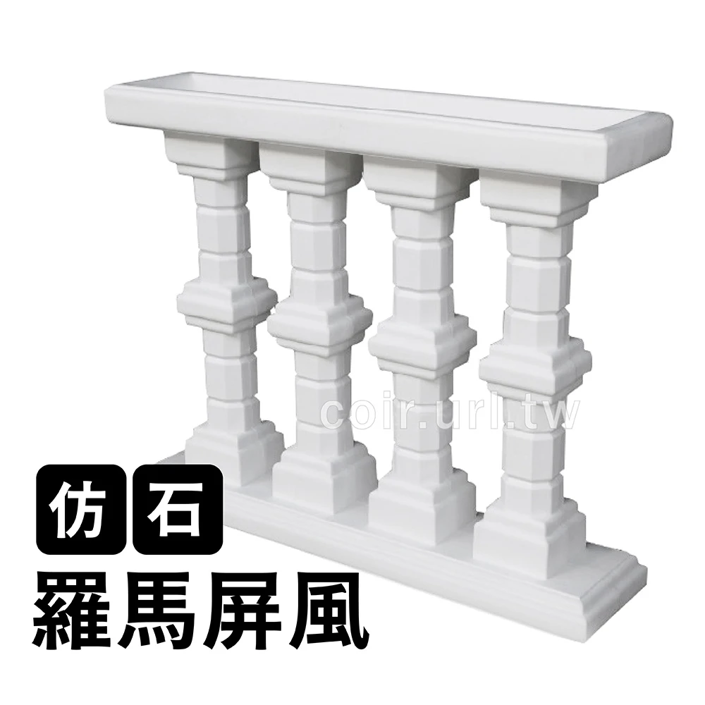 仿石羅馬柱屏風25*104*高85.5cm-純白