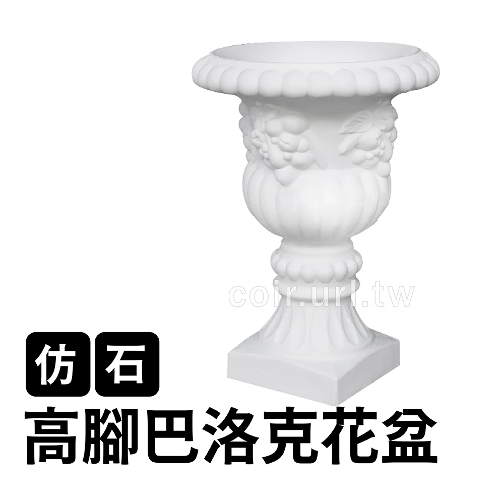 仿石高腳巴洛克花盆49cm 高68cm-無洞-純白
