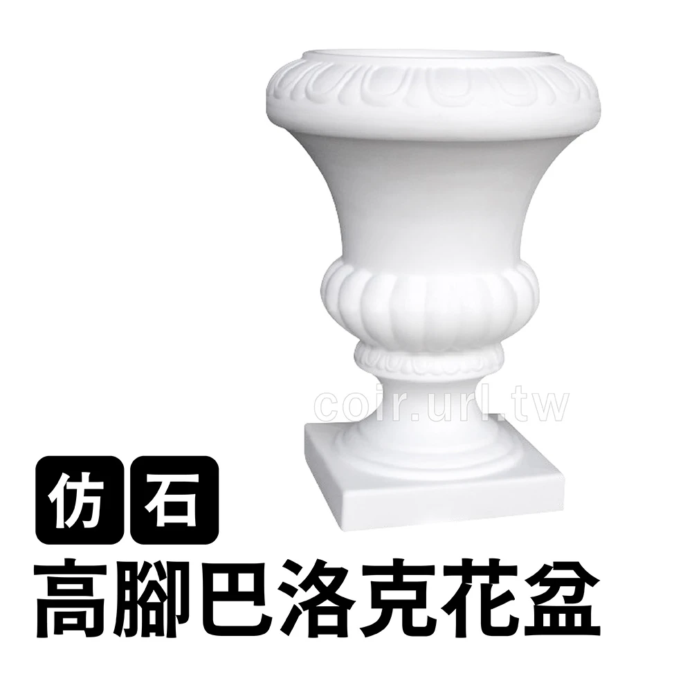 仿石高腳巴洛克花盆37cm 高50cm-無洞-純白