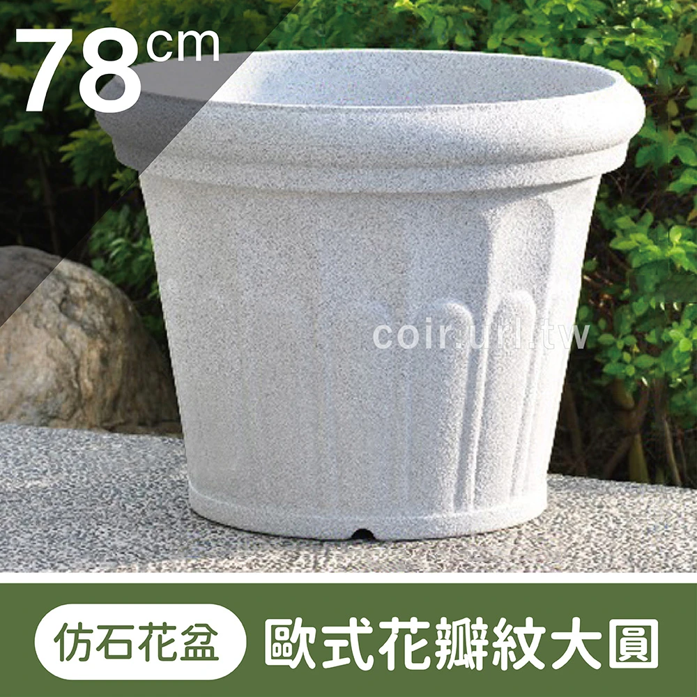 仿石花盆(歐式花瓣紋大圓)78CM 高61cm-有洞