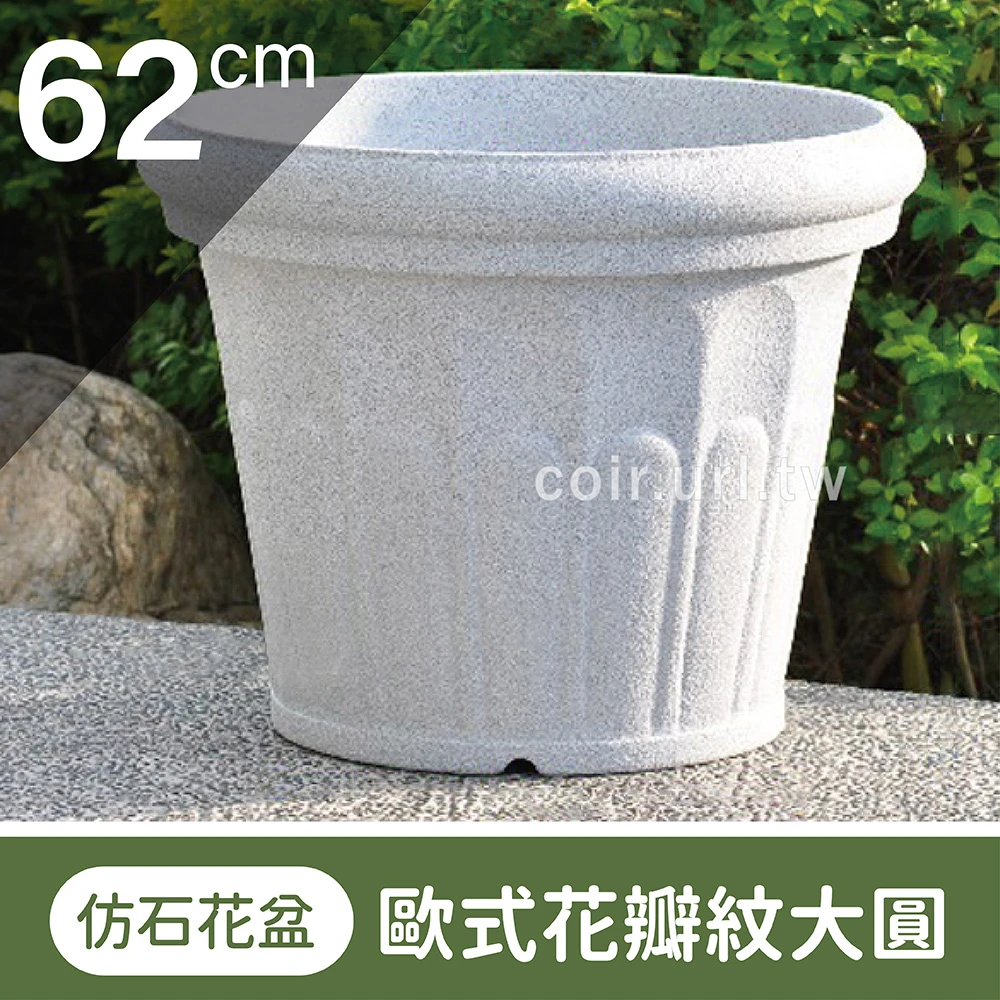 仿石花盆(歐式花瓣紋大圓)62CM 高49cm-有洞