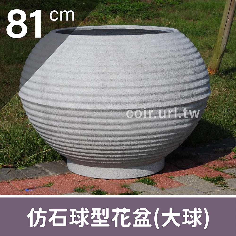 仿石球型花盆(大球)81CM 高58cm-無洞