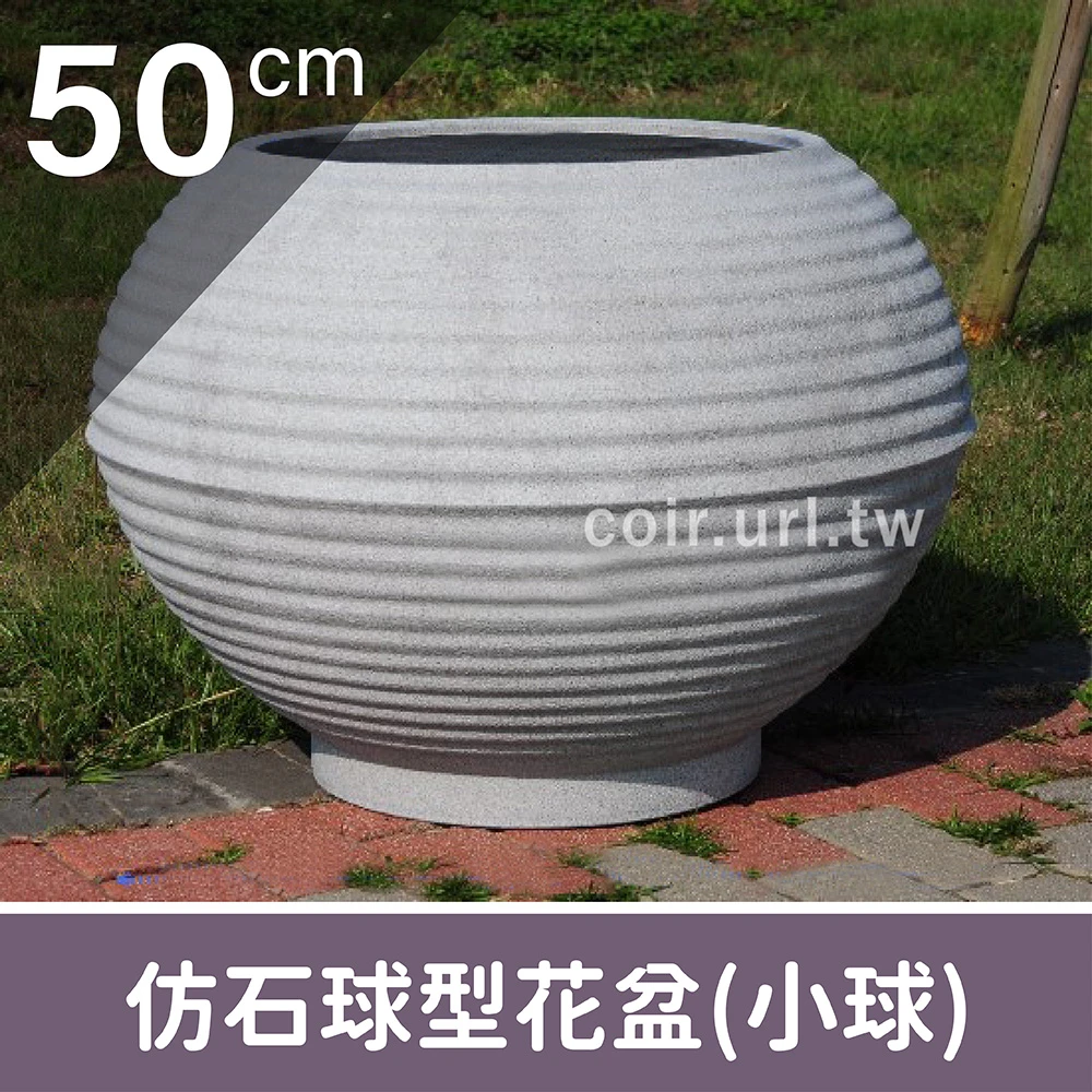 仿石球型花盆(小球)50CM 高36cm-無洞