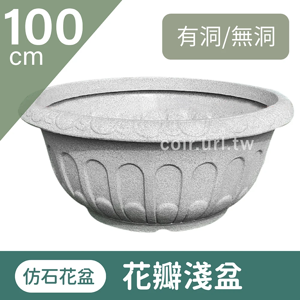 仿石花盆(花瓣淺盆)100cm 高44.5cm