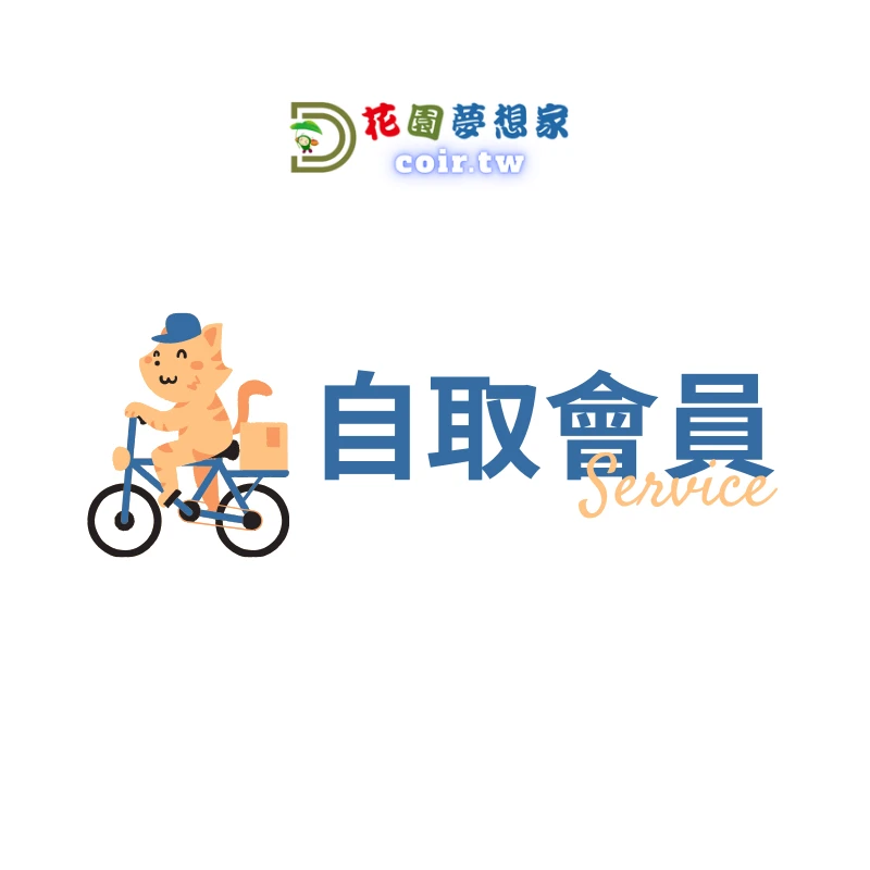 批發自取會員年費
