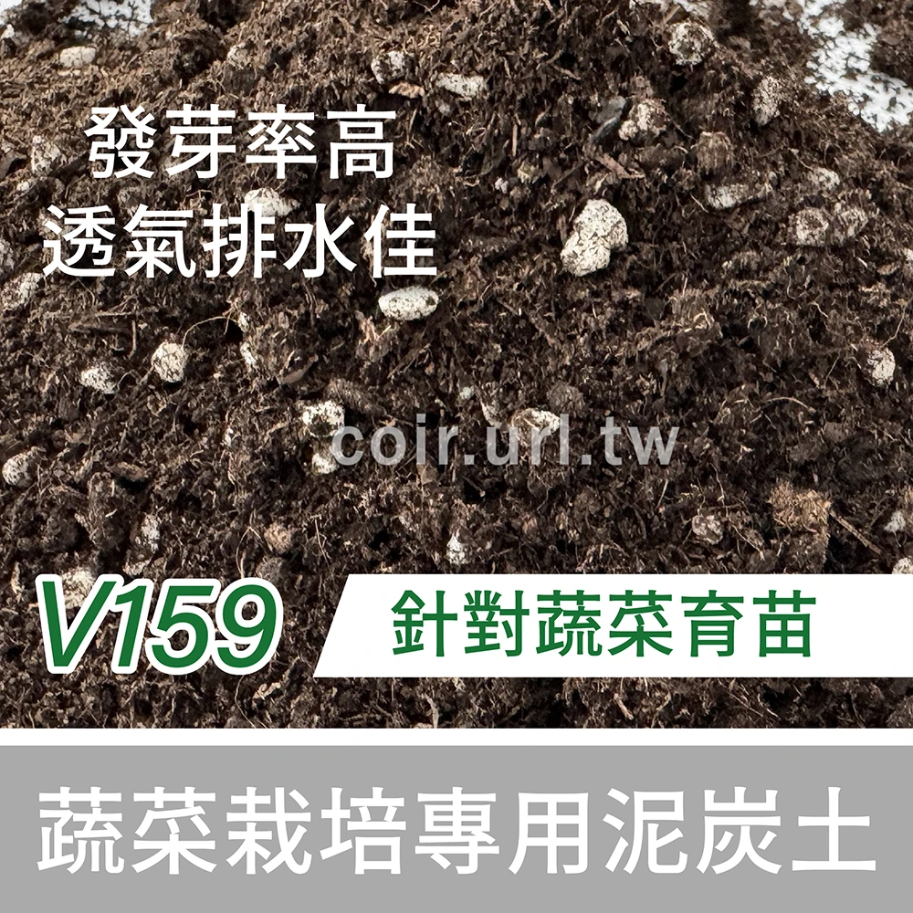 V159蔬菜栽培專用泥炭土