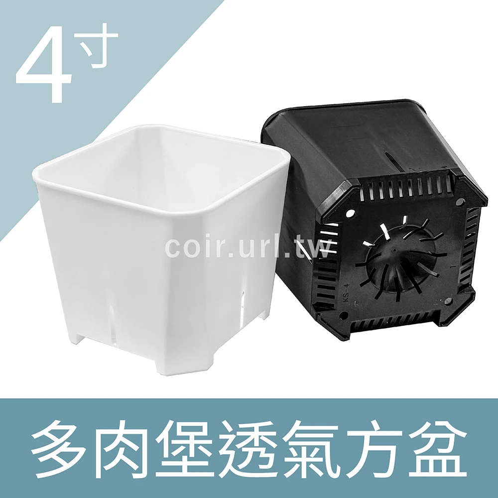 多肉堡透氣四方盆「4寸」