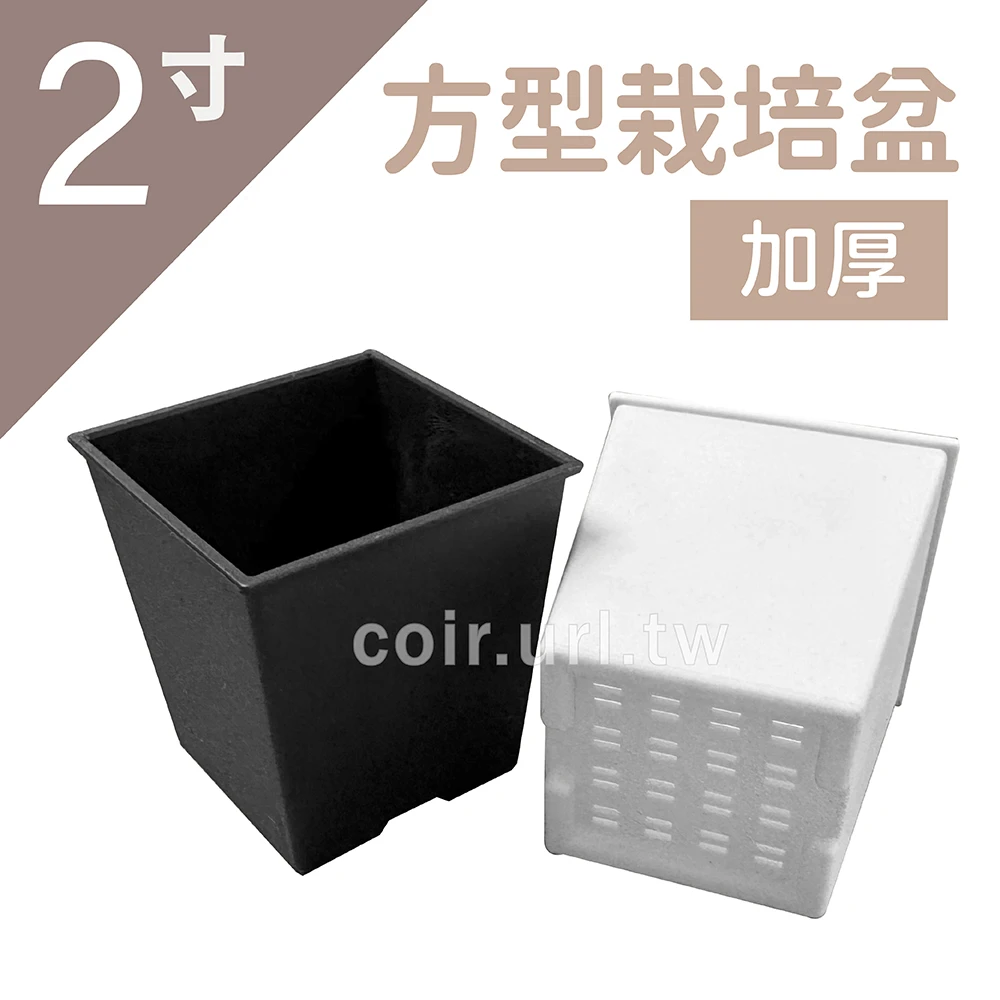 2寸方型栽培盆(加厚)