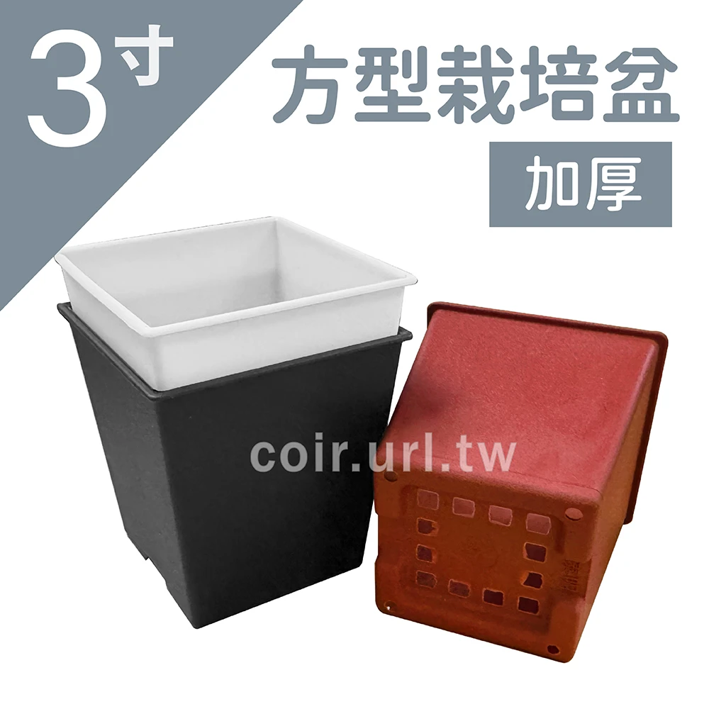 3寸方型栽培盆(厚)