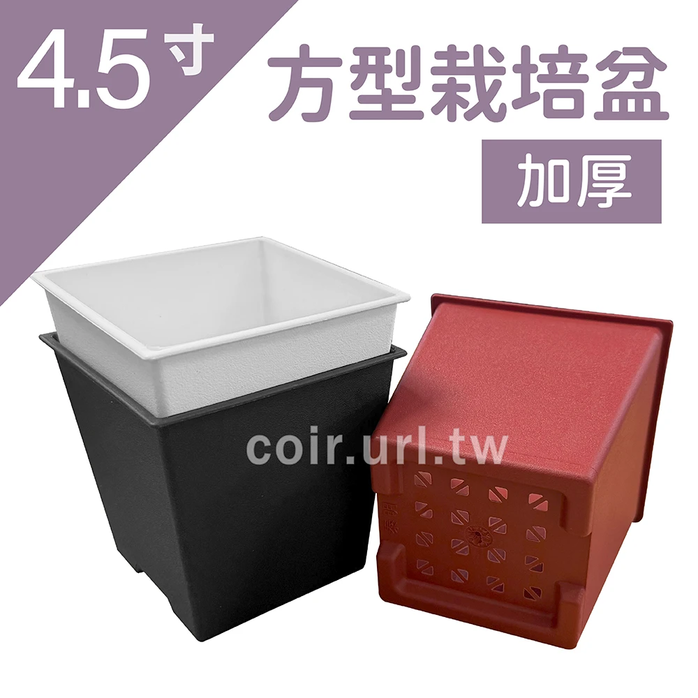 4.5寸方型栽培盆(厚)