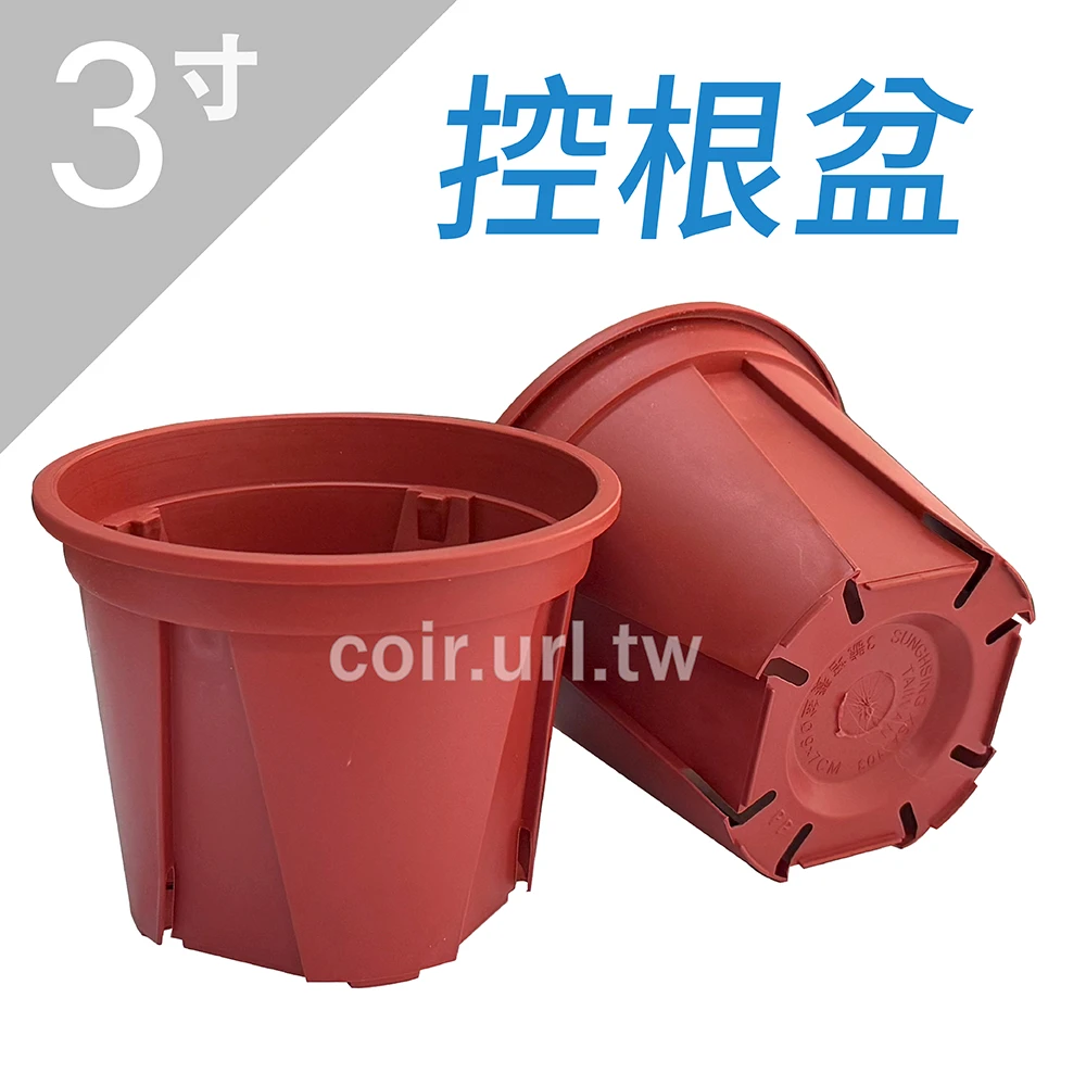 3寸(9cm)控根盆-磚紅色 青山盆