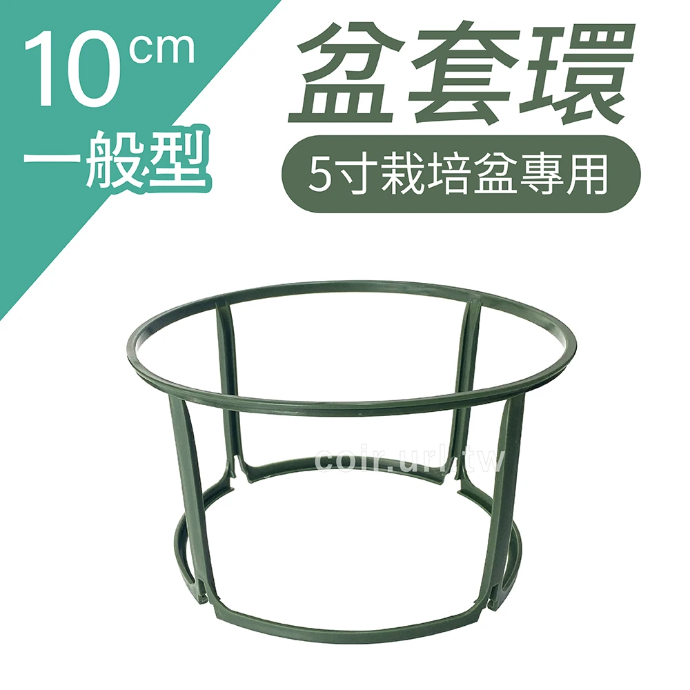 盆套環~支架(5寸栽培盆專用)一般型10cm