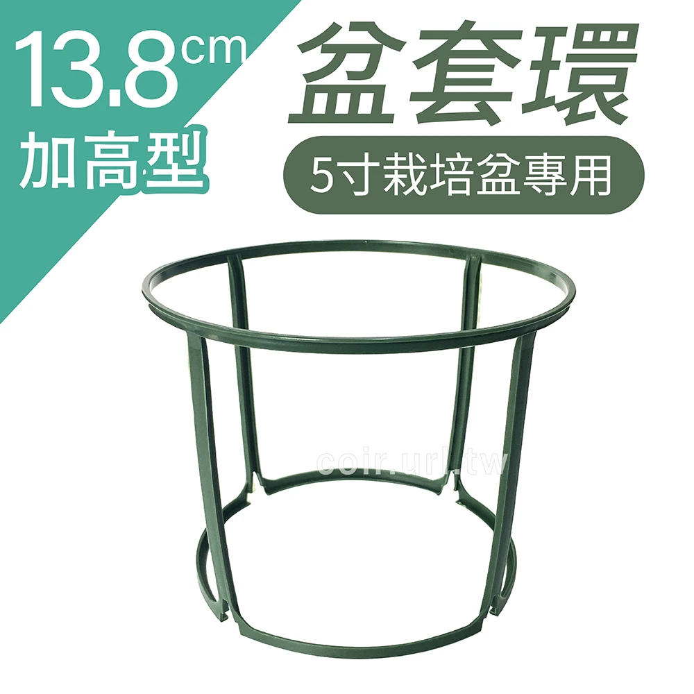 盆套環~支架(5寸栽培盆專用)加高型13.8cm