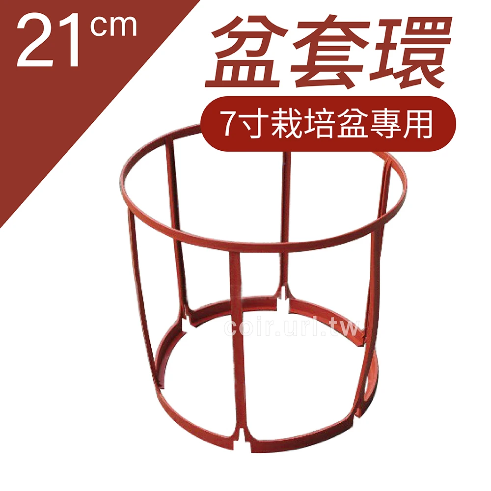 盆套環~支架(7寸高栽培盆專用)21cm