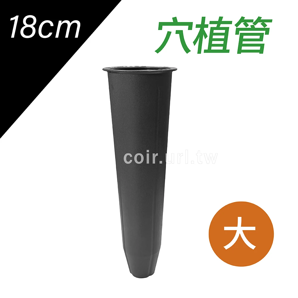 穴植管(18cm)大