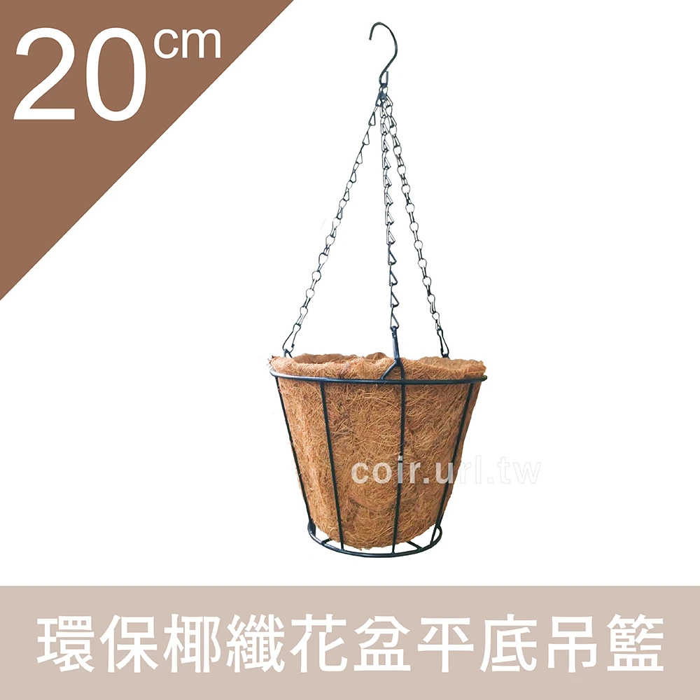 20cm平底環保椰纖花盆＋平底吊籃花架＋雙鉤吊鏈(8吋)