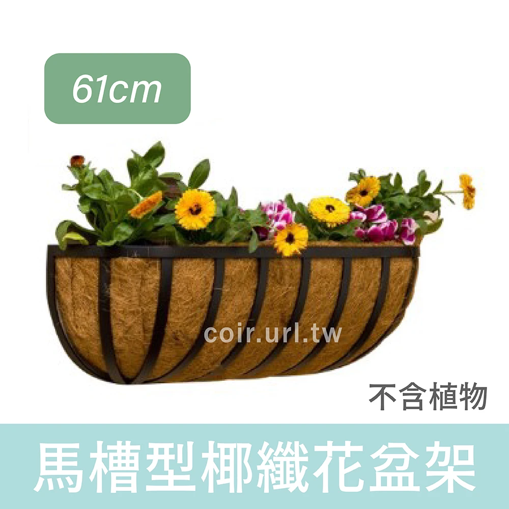 61cm馬槽型椰纖花盆架