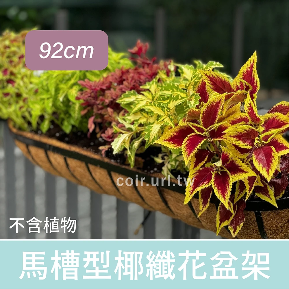 92cm馬槽型椰纖花盆架 3尺窗台花架